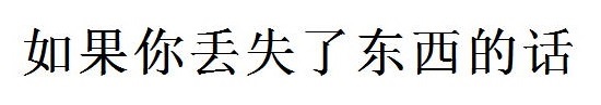 落とし物をしたら(中国語) 落とし物をしたら(中国語)