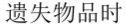 落とし物をしたら（中国語）