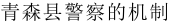青森県警察のしくみ（中国語）