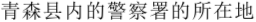 青森県内の警察署の所在地（中国語）