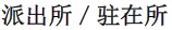 交番・駐在所(中国語) 交番・駐在所(中国語)