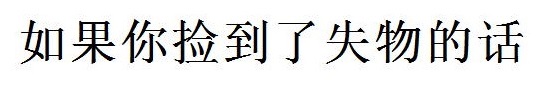 落とし物を見つけたら(中国語) 落とし物を見つけたら(中国語)