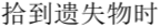 落とし物を見つけたら（中国語）