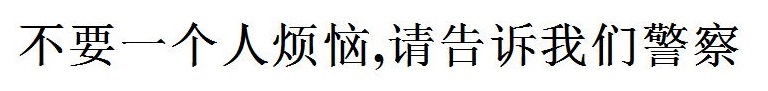 一人で悩まないで、私たちに相談してください(中国語) 一人で悩まないで、私たちに相談してください(中国語)