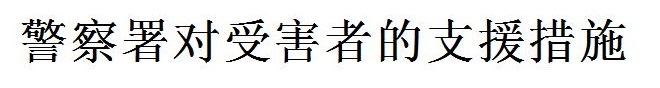 警察における被害支援の取組み(中国語) 警察における被害支援の取組み(中国語)