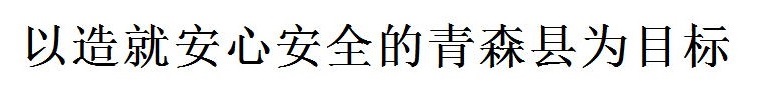 安全・安心を実施できる青森県を目指して(中国語) 安全・安心を実施できる青森県を目指して(中国語)
