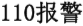 110番について（中国語）