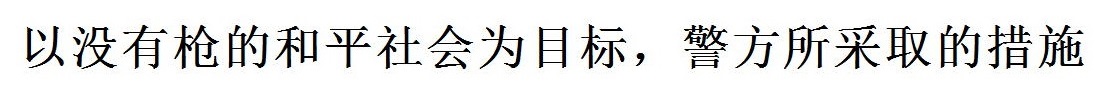 銃のない平和な社会を目指して(中国語) 銃のない平和な社会を目指して(中国語)