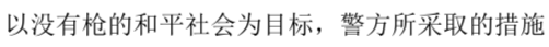 銃のない平和な社会を目指して（中国語）