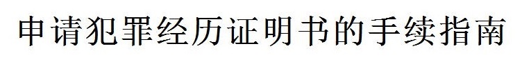 犯罪経歴証明書申請手続きのご案内(中国語) 犯罪経歴証明書申請手続きのご案内(中国語)
