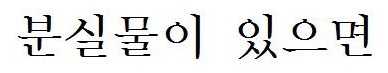 落とし物をしたら(韓国語) 落とし物をしたら(韓国語)