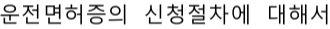 交番・駐在所（韓国語）