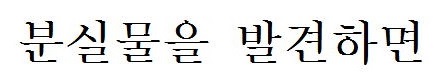 落とし物を見つけたら(韓国語) 落とし物を見つけたら(韓国語)