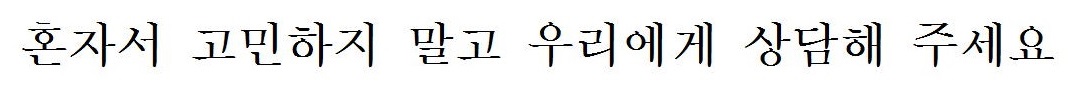 一人で悩まないで、私たちに相談してください(韓国語) 一人で悩まないで、私たちに相談してください(韓国語)