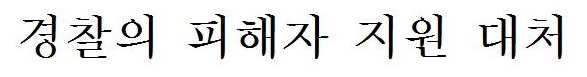 警察における被害支援の取組み(韓国語) 警察における被害支援の取組み(韓国語)