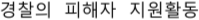警察における被害支援の取組み（韓国語）