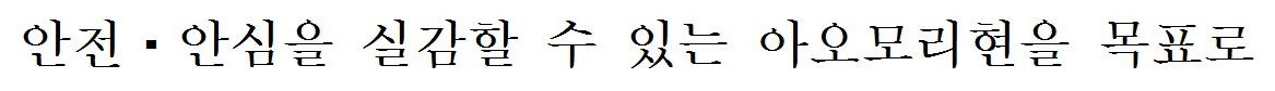 安全・安心を実施できる青森県を目指して(韓国語) 安全・安心を実施できる青森県を目指して(韓国語)