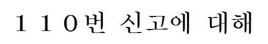 110番について(韓国語) 110番について(韓国語)