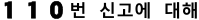 110番について（韓国語）