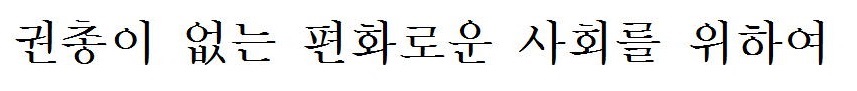 銃のない平和な社会を目指して(韓国語) 銃のない平和な社会を目指して(韓国語)