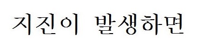 地震が起きたら(韓国語) 地震が起きたら(韓国語)
