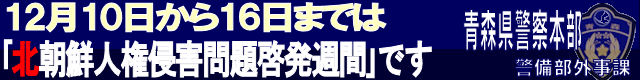 12月10日から16日までは北朝鮮人権侵害問題啓発週間です