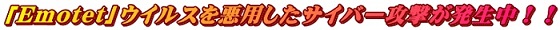 「Emotet」ウイルス注意喚起の画像