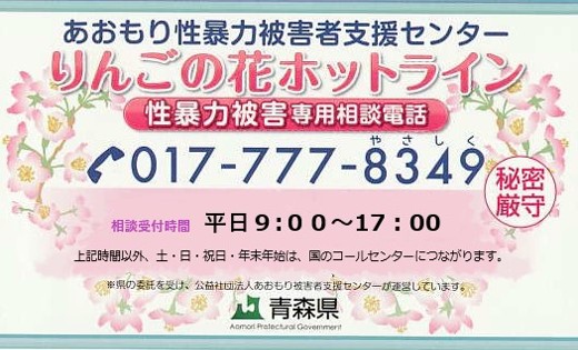 あおもり性暴力被害者支援センターの画像