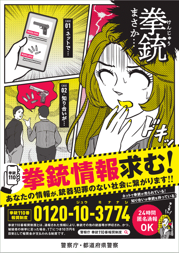拳銃110番報奨制度ポスターの画像