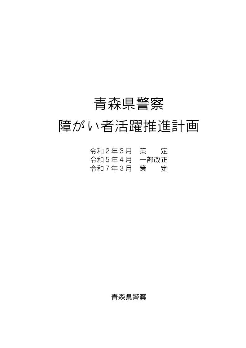 青森県警察障害者活躍推進計画の本文です。