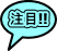注目!!