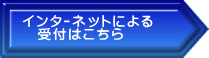 インターネットによる 受付はこちら