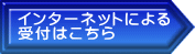 インターネットによる 受付はこちら 