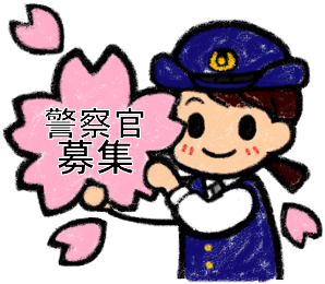 警察官募集イラスト 警察官募集イラスト
