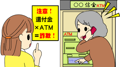 還付金詐欺注意喚起イラスト 還付金詐欺注意喚起イラスト