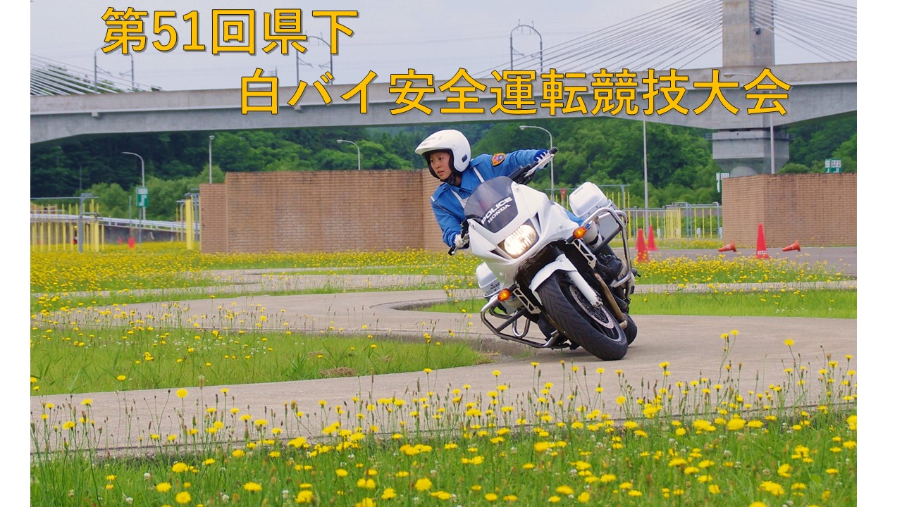 白バイ走行している様子