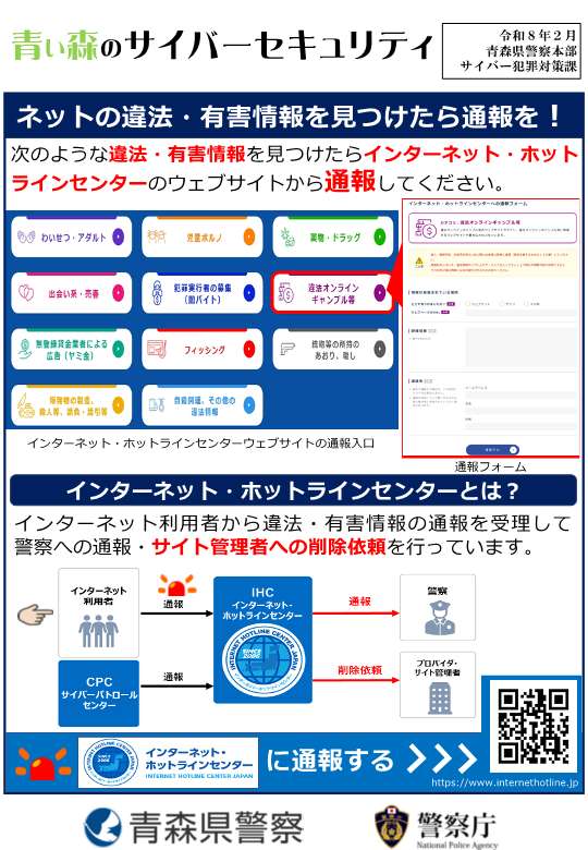 ネットの違法・有害情報を見つけたら通報を！のサムネイル