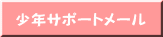 少年サポートメール