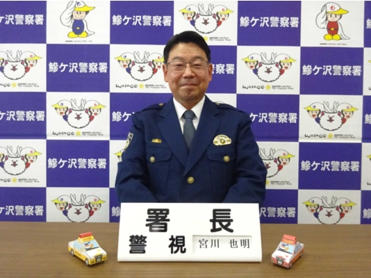 鰺ケ沢警察署長