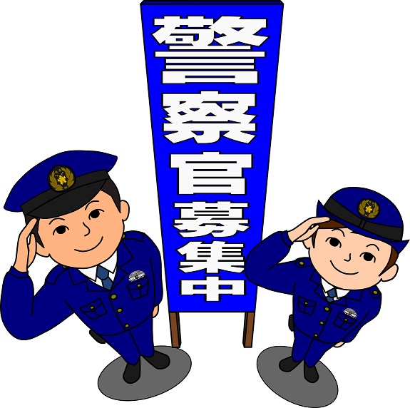 警察官募集
