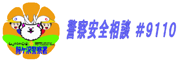 警察安全相談は#9110