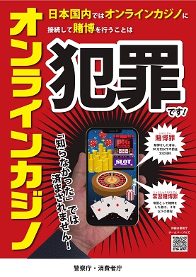 「オンラインカジノは犯罪です」のチラシ画像