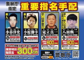 重要指名手配のポスター画像