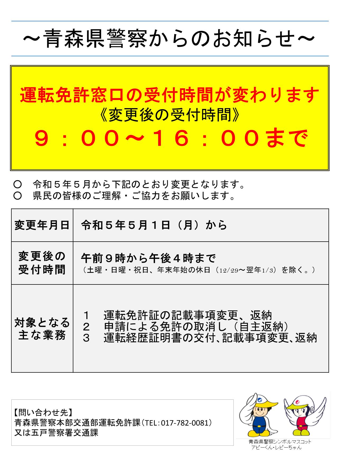 免許窓口時間変更