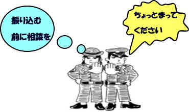 ちょっと待ってください!振り込む前に相談を