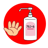 新型コロナ対策のお願い 手指消毒 マスクの着用 体調不良時の申し出