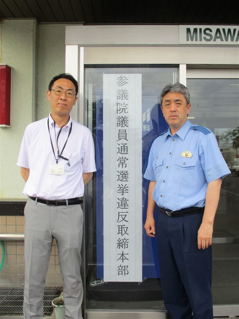 参議院議員通常選挙違反取締本部