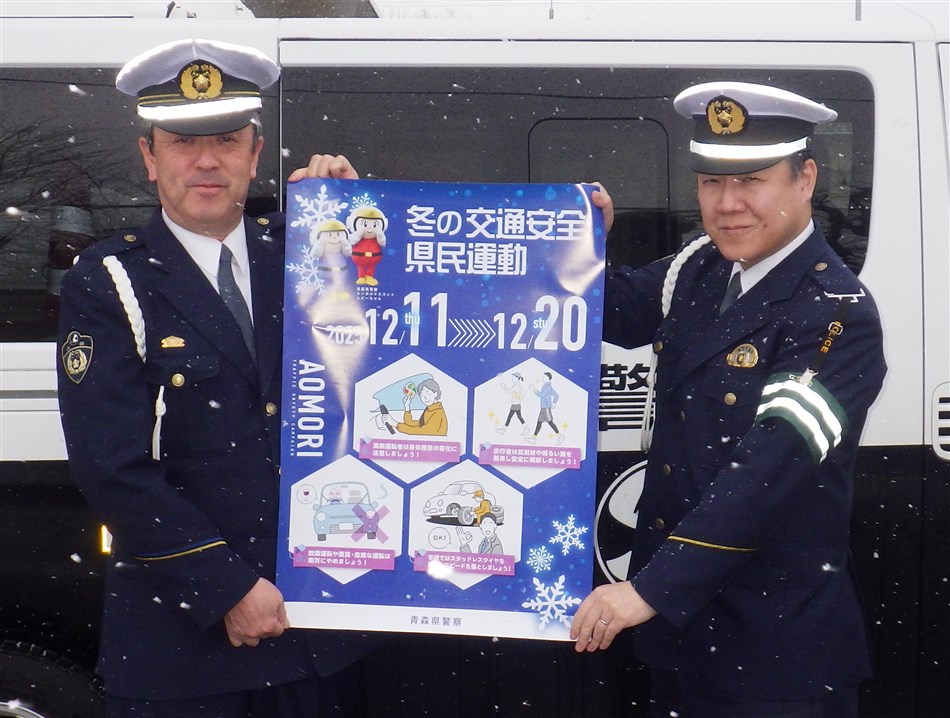 冬の交通安全県民運動