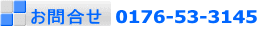 お問合せ 0176-53-3145