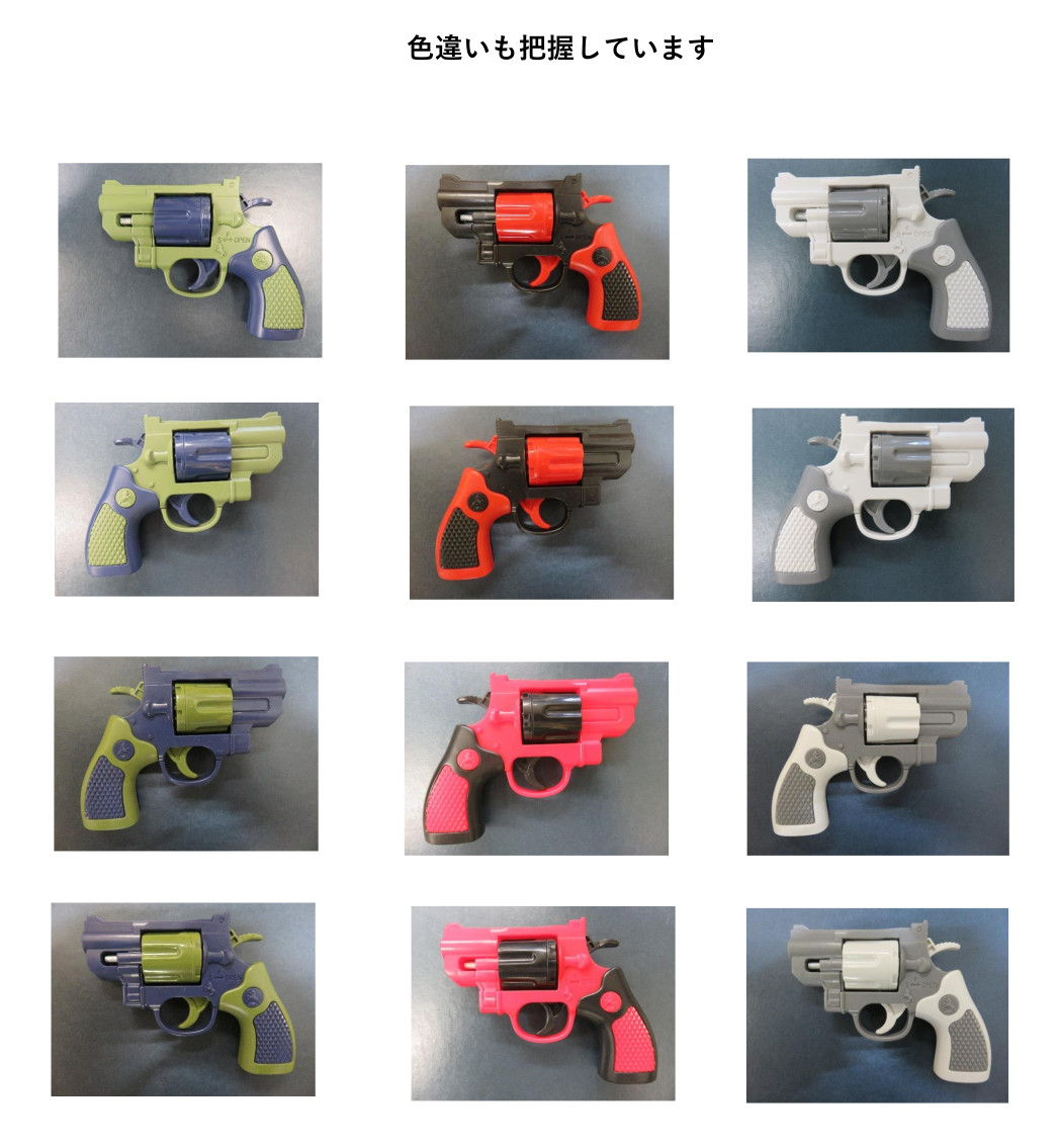 玩具拳銃色違い